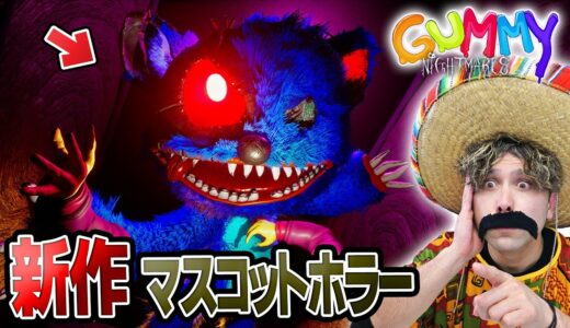 おもちゃの武器で『不気味なマスコットたち』と戦う最新ホラーゲーム【ガミーナイトメア】【Gummy Nightmares】