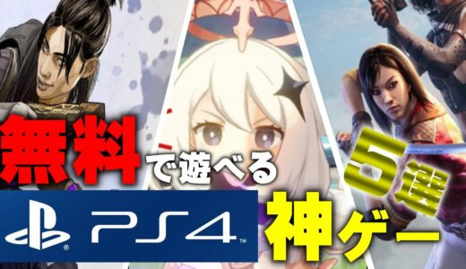 無料で遊べるPS4神ゲー5選【ゲーム紹介】PS5でも一部プレイ可能！