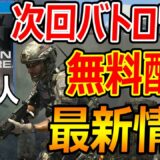 【CoD:BO4】次回MW バトロワ追加?!『無料配布も情報リークで覇権を握る??』【実況者ジャンヌ】