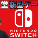 【任天堂】 新型ゲーム機発表!! 『Nintendo Switch』