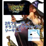 ２月フリープレイ　ドラゴンズクラウンプロ　キッコ姉さん　Hardレベル上げ