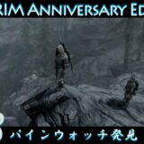 #8 「パインウォッチ発見」毎日ぶらりスカイリムの旅【The Elder Scrolls V: Skyrim Anniversary Edition】PS5