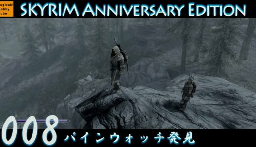 #8 「パインウォッチ発見」毎日ぶらりスカイリムの旅【The Elder Scrolls V: Skyrim Anniversary Edition】PS5