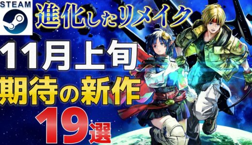 【2023年11月上旬】Steam最新ゲーム！新作PCゲームリリース予定紹介【PS/Switch/Xbox】