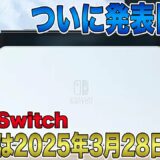 【次世代Switch】発売日は2025年3月28日に？！ついに発表目前に迫った新型モデルの新デザインや新機能に期待大！新作ゲームも続々登場！【Switch 2】【Nintendo Switch 2】