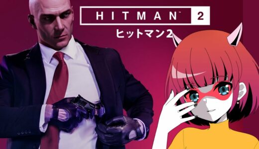 9月フリープレイのヒットマン2やりたい！ステルス出来ない暗殺者を笑ってはいけない。笑いすぎに注意してくださいの巻き【No. 1】　Hitman2