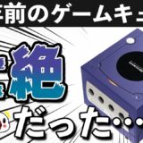 【解説】ゲームキューブの壮絶な20年間を振り返る