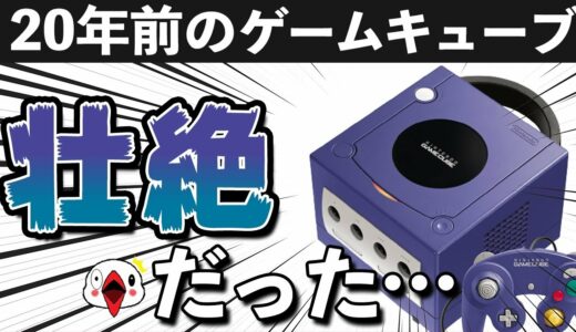 【解説】ゲームキューブの壮絶な20年間を振り返る