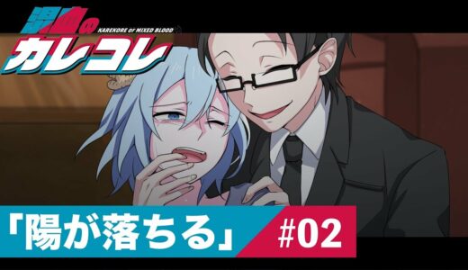 【ストーリー編】第2話「陽が落ちる」【アニメ】【漫画動画】