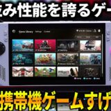 次世代携帯型ゲーム機がPS5並み性能でヤバすぎた。AAAタイトルもサクサク動くし画質＆音質最高級。なんだコレやりすぎだろ。ソニーの新型PSP仕留めに来てるじゃん【ASUS ROG ALLY】レビュー