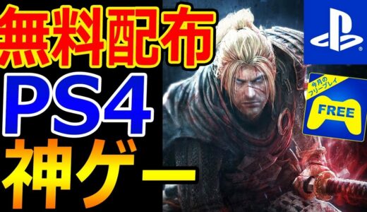 【PS4:無料】今月のフリープレイが神ゲー過ぎる!!『和風ダクソ 仁王が無料配布』【実況者ジャンヌ】