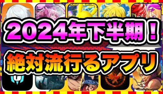 【おすすめスマホゲーム】2024年下半期に配信の絶対面白い無料アプリゲームTOP10【ゲームアプリ ランキング】