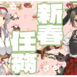 【艦これ】来週には節分任務が来るらしい…今日中には新春任務終わらせないとね！