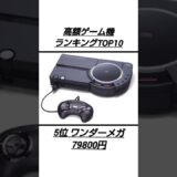 高額ゲーム機ランキング 最新版