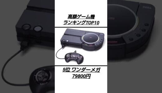 高額ゲーム機ランキング 最新版