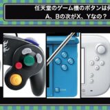 (3.27)任天堂のゲーム機のボタンは何でA、Bの次がX、Yなの？