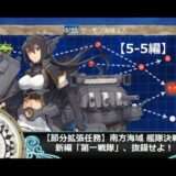 【艦これ二期】節分拡張任務＋長門改二任務同時遂行【5-5編】