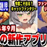 【2024年9月最新アプリゲーム】原作者激おこ案件！今月の問題児『Elona2』登場！