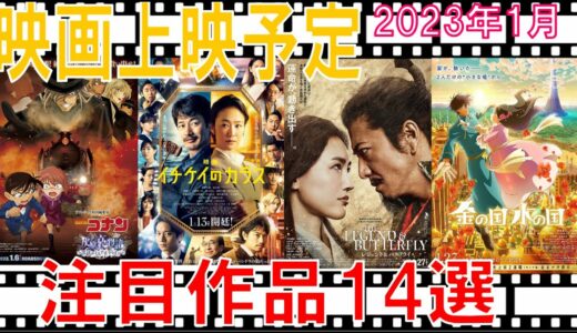 映画上映予定【2023年1月（1日～31日）】注目作品14選