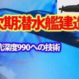 【総集編】バレンタイン９海自最新鋭潜水艦はくげいを凌ぐ次期潜水艦とは！そうりゅう型潜水艦で世界トップの静粛性を実現した艦体の仕組みとは？