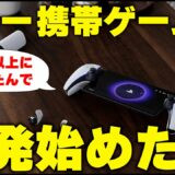 ソニーが携帯ゲーム機を開発スタート！？PSポータルが思いのほか売れて本腰いれて開発し始めた！？ / スイッチ後継機は3月発売？その噂、信憑性は？【ゲームニュースまとめ】