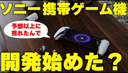 ソニーが携帯ゲーム機を開発スタート！？PSポータルが思いのほか売れて本腰いれて開発し始めた！？ / スイッチ後継機は3月発売？その噂、信憑性は？【ゲームニュースまとめ】