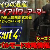 Fallout4サバイバルモード攻略情報局Ⅱ#13