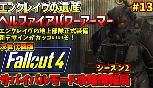 Fallout4サバイバルモード攻略情報局Ⅱ#13