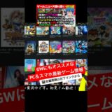 【🎮必見】GWにもオススメな最新ゲーム情報【PC＆スマホ】🉐知らないと大損！超お得ゲーム情報も