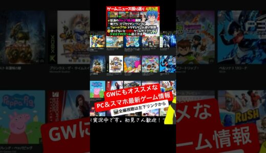 【🎮必見】GWにもオススメな最新ゲーム情報【PC＆スマホ】🉐知らないと大損！超お得ゲーム情報も