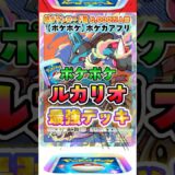 【最新ポケカ】#ポケポケ 新パック「ルカリオ」最強デッキレシピ公開！ #ポケモンカード 【ポケモンカードアプリ】#ポケモンカードアプリ #ポケカ