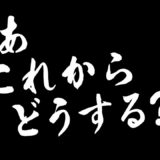 【リモート映画祭出品作品】さあ、これからどうする？