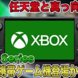 【待望】ついにXboxから携帯ゲーム機が登場？！任天堂と真っ向勝負！公式情報にデザインやスペックの詳細が？気になる発売日や価格について徹底解説！