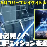 PSプラス6月フリープレイタイトル【SWBF2】初心者必見！！CO-OPミッションを遊ぼう。【スターウォーズバトルフロント２実況】