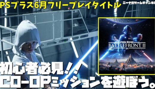 PSプラス6月フリープレイタイトル【SWBF2】初心者必見！！CO-OPミッションを遊ぼう。【スターウォーズバトルフロント２実況】