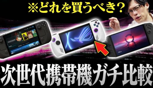 【ガチ比較】携帯ゲーム機最強決定戦！全部使ってる廃人がいいところも悪いところも比べてみた【SteamDeck】【ROG Ally】【Legion Go】