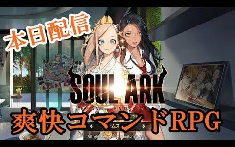 【新作】ソウルアーク（SOUL ARK）　面白い携帯スマホゲームアプリ