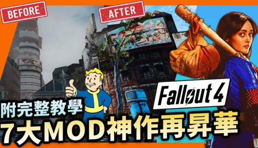 Fallout 4 畫面超級進化！2024 重玩必用7大MOD｜模組安裝教學｜光影｜季節｜UI｜劇集｜異塵餘生4｜輻射4｜Uwants遊戲講