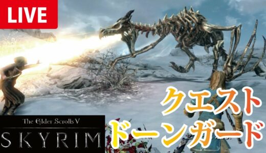 【ドーンガード】一度売りに出した SKYRIM を買い戻して実況配信 【嫁ちゃん】