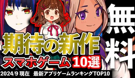 【おすすめスマホゲーム】期待の新作アプリゲーム10選!! 2024年9月【無料】#rpg #ゆっくり解説 #最新