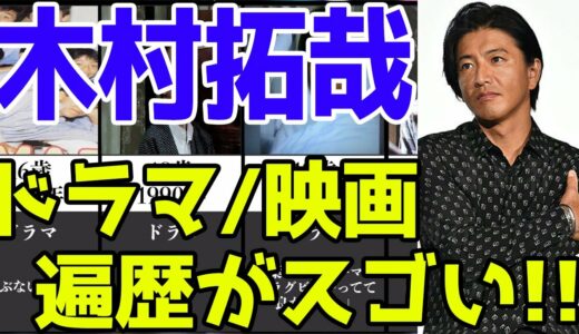 木村拓哉、ドラマ&映画おすすめ出演一覧※2021最新版