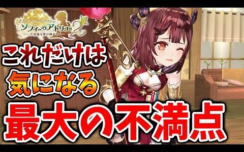 【ソフィーのアトリエ２】神ゲーではあるが、これだけは気になる最大の不満点はやはりコレか？【攻略/実況/風浪の祭壇/波花堤跡/絶海の覇王/チャート/ソフィー2/不思議な夢の錬金術士/装備/プラフタ】