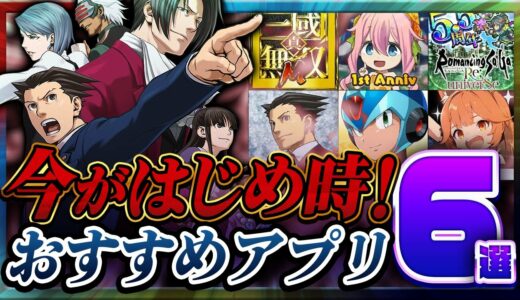 【おすすめアプリゲーム】やらなきゃ損！本当に面白い最新スマホゲーム6選【無課金/今がはじめ時！】