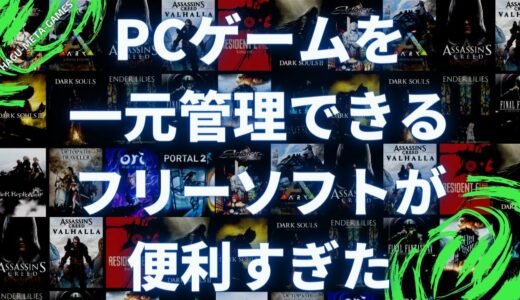 【Playniteインストール方法と使い方】STEAM・エピックなどPCゲームのライブラリを全タイトル一元管理できる日本語対応フリーソフトが便利すぎた件