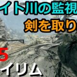 【スカイリム実況#15】ホワイト川の監視所でアムレンの剣を見つける（ハジバールアイアンハンドを倒す）