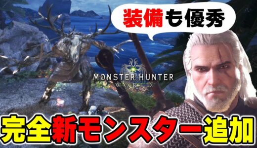 【MHW】人型の新モンスター「レーシェン」実装！新防具も優秀！ウィッチャー３は神コラボ「依頼：古代樹の異変調査」攻略【モンハンワールド】