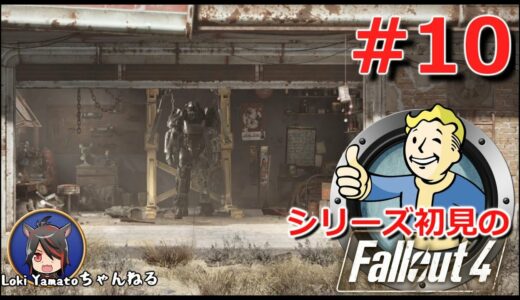 #10【Fallout4】シリーズ初見のフォールアウト4【Steam版】