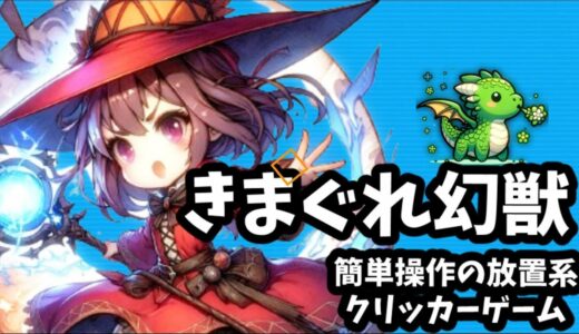 12/20リリース新作アプリ「きまぐれ幻獣」放置ファンタジーRPGゲーム #Shorts