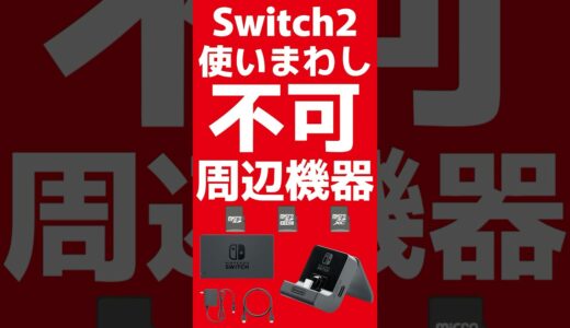 Switch2で使いまわし不可な周辺機器まとめ #任天堂 #Switch2 #nintendoswitch #nintendo #nintendodirect #ニンダイ #マリオカートワールド