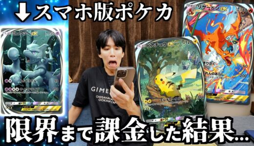 スマホ版ポケカついにキタ！ので初日に限界まで課金してみたwwwww【ポケポケ】
